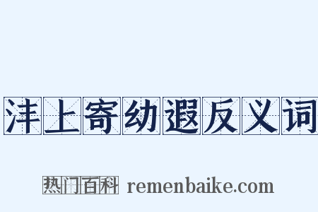 沣上寄幼遐反义词是什么意思的图片